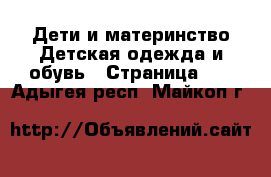 Дети и материнство Детская одежда и обувь - Страница 12 . Адыгея респ.,Майкоп г.